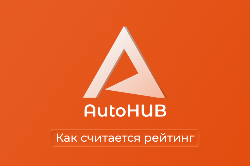 Как считается рейтинг компаний на AutoHubExport